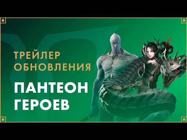 Трейлер обновления «Пантеон героев» | LOST ARK в России