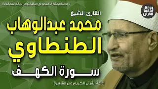الشيخ محمد عبدالوهاب الطنطاوي سورة الكهف نحن نقص عليك نبأهم بالحق إنهم فتية آمنوا بربهم 