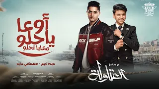 اوعا يا حلو معايا تحلو عبده نجم عنبه اجدد مهرجانات تريند التيك توك 2024  اوعا يا حلو معايا تحلو عبده نجم عنبه اجدد مهرجانات تريند التيك توك 2024