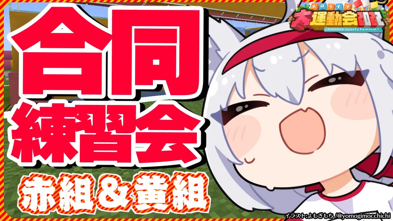 【#ホロ赤組】ホロライブ運動会赤組＆黄組合同練習会！【ホロライブ/白上フブキ】