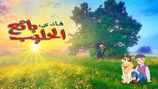 أغنية كرتون فادي بائع الحليب مع الكلمات 