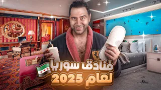 دليلك الكامل لكل فنادق سوريا 2025 I Tried All The Hotels In Syria 