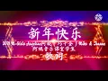 2021 M-Girls Angeline阿妮（巧千金）Miko \u0026 Joanne 阿妮音乐课室学生【新年快乐】歌词