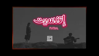 فيصل فصيص اتنسيت طال الغياب هـواك غلاب Faycal Etnaset تصميم 2024 