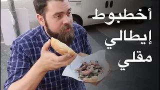 أخطبوط مقلي.. رز ولحم بالزعفران الإيطالي 🇮🇹 - الوجه الآخر للأكل الميلاني