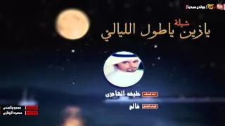 شيلة يا زين ياطول الليالي كلمات فالح اداء خليفه الهاجري دندنها