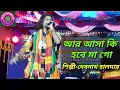 Lagu আর আসা কি হবে মাগো।। Aar asa ki hobe mago।। Debnath haldar।।
