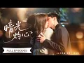 Download Lagu 【王譯磊💖吳純一】首富千金被權貴之子和保鑣司機同時追求，未婚夫是家族首選，心動卻給了保鑣司機，背德感拉滿！ |《暗光灼心》 #最火短剧 #短剧 #cdrama