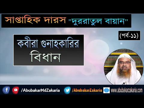 সাপ্তাহিক দারস​ "দুররাতুল বায়ান"  (পর্ব-১১) বিষয় : কবীরা গুনাহকারির বিধান
