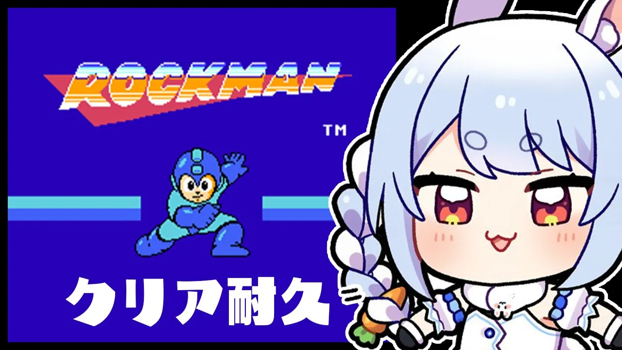 【ロックマン1】初見プレイ！初代ロックマンクリア耐久！ぺこ！【ホロライブ/兎田ぺこら】