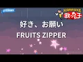 【カラオケ】好き、お願い/FRUITS ZIPPER