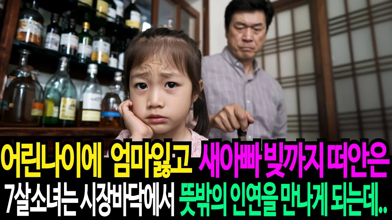 Outline Video 어린나이에 엄마 잃고 새아빠 빚까지 떠안고 쫒겨난 7살 소녀는 우연히 시장바닥에서 뜻밖의 인연을 만나게 되는데..