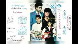 مدحت صالح عدينا ياروقة اغاني مسلسل لؤلؤ واصداف البوم كامل1989 