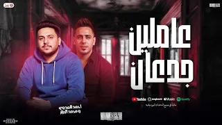 عاملين جدعان واكلين شاربين في خيري احمد العدوي و محمد الجزار توزيع شعبي جديد لعشاق الروقان2025  عاملين جدعان واكلين شاربين في خيري احمد العدوي و محمد الجزار توزيع شعبي جديد لعشاق الروقان2025