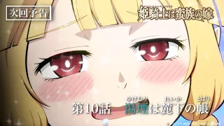YouTube影片, 內容是女騎士成為蠻族新娘 的 第 10 話預告