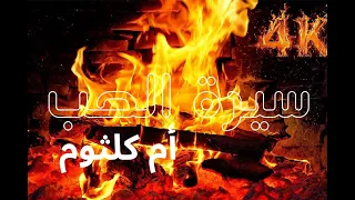 أم كلثوم سيرة الحب مع موقد نار Fireplace 