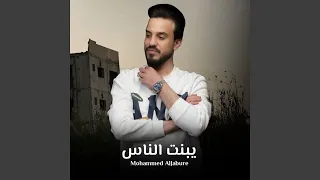 يبنت الناس دندنها