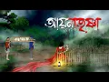 Lagu আয়নাতৃষ্ণা - Aynatrishna | Bangla bhuter cartoon | Vuter katun | Scary animation | Vuter golpo