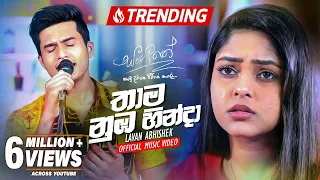 thama numba hinda lavan abhishek sangeethe teledrama etunes