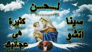 لحن سينا اتشو كثيرة هى عجائبك من الحان التمجيد مكتوب بالكلمات قبطى معرب بصوت المعلم يونان صفوت دندنها