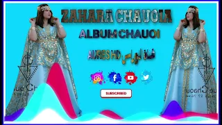 أغنية من البوم زهرة الشاوية جيت نصلي فيديو ZAHARA CHAUOIA 