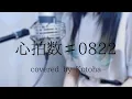 心拍数♯0822 / 蝶々P【Covered by Kotoha】