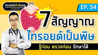 คอโตเป็นสัญญาณของโรคไทรอยด์เป็นพิษหรือไม่ และอยู่บริเวณใดของลำคอ?
