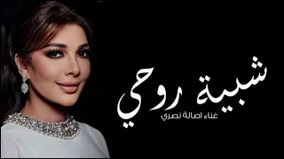 اصالة نصري   شبيه روحي    اغنية خاصه                          دندنها