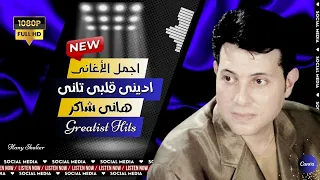   هانى شاكر   ادينى قلبى تانى دندنها