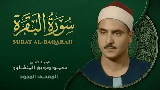 سورة البقرة كاملة تجويد الشيخ محمد صديق المنشاوي Sourate Al Baqarah Sheikh Al Minshawi 