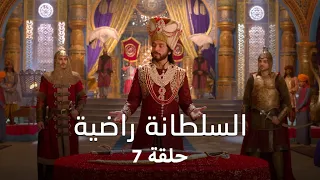 مسلسل السلطانة راضية حلقة 7 كاملة تركان تشعر بالقلق على ابنها بسبب المسابقة 