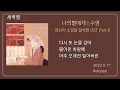 수영(SooYOUNG)나의별에게