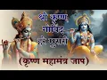 Download Lagu Shri Krishna Govind Hare Murari | श्री कृष्ण गोविंद हरे मुरारी !! Trending Krishna Bhajan 2025