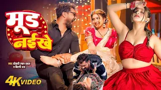 video khesari lal yadav u0026 shilpi raj mood naikhe ft komal singh new song