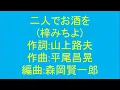 Covering "Futari de Osake wo" (Michiyo Azusa) - Re-recorded with +4 Key, Octave Lower, and Line R...