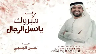 مبروك يا نسل الرجال المغاوير يا ابن الحضاره وابن راعي الحضاره حسين الجسمي زفه عريس مبروك يا عبد الله دندنها