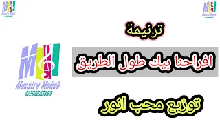 توزيع افراحنا بيك طول الطريق تسبيحك يعلا ويعلا لفوق كلمة ولحن محب انور اشترك لايك 