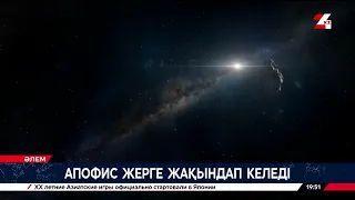 Апофис жерге жақындап келеді