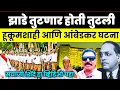 Lagu सयाजी शिंदे झाडे तुटली | याचं मुळ कारण समजून घ्या | एककलमी हुकूमशाही आणि आंबेडकर घटना tapovan trees 