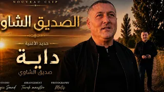 الصديق الشاوي  داية                       دندنها