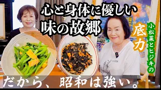 上沼恵美子の心と身体に優しい簡単スピード昭和メニュー【小松菜と薄揚げの煮物】【ひじきとニンジンの煮物】【コーンご飯】〜お姉ちゃんと一緒に食べました〜