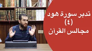 ٤ تدبر سورة هود الآيات ١٧ ٢٤ شريف علي 