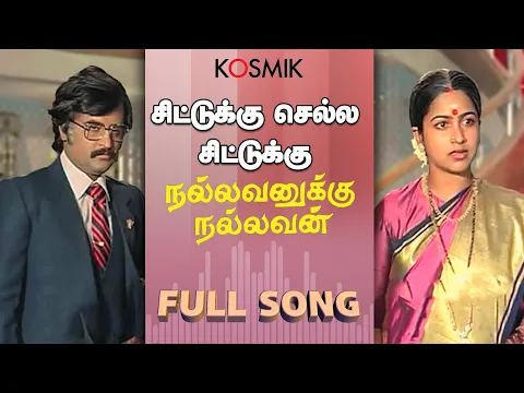 Download MP3 06 Chittukku Chella Chittuku -Nallavanukku Nallavan-Tamil-K. J. Yesudas-Na. Kamarajan