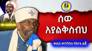 ሰው አያልቅስብህ 34k View ቀሲስ መንግስቱየእናቴ ልጅ ሱኮት 