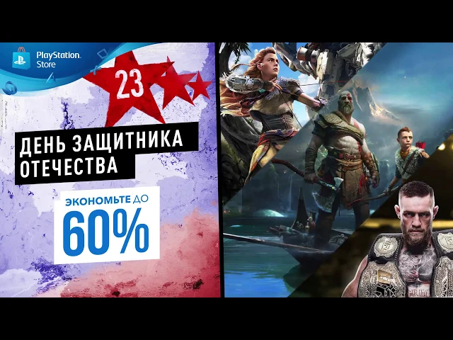 День защитника Отечества | Распродажа в PlayStation Store