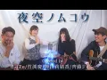 Lagu d-iZe/ジョニー/莉緒香/竹渕慶【夜空ノムコウ/スガシカオ】Cover