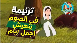 ترنيمة الصوم الكبير في الصوم بنعيش اجمل ايام 