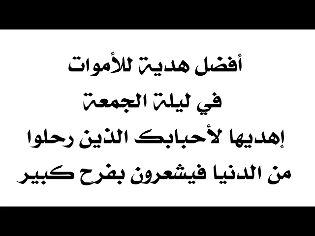 ⁣أفضل هدية للأموات في ليلة الجمعة أهديها لأحبابك الذين رحلوا من الدنيا
