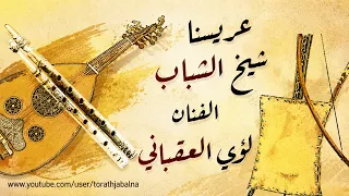 عريسنا شيخ الشباب الفنان لؤي العقباني دندنها