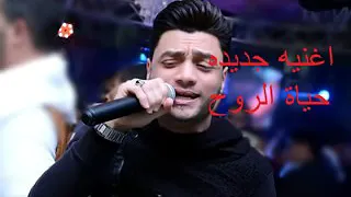 احمد عامر وعبسلام حياة الروح  احمد عامر وعبسلام حياة الروح